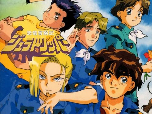 『恐竜冒険記 ジュラトリッパー』