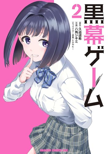 黒幕ゲーム　２ (ドラゴンコミックスエイジ)