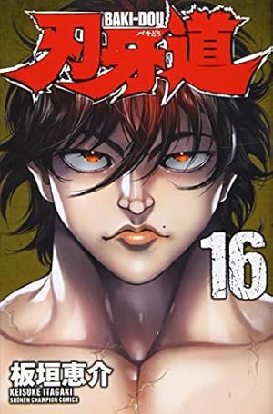 Amazon.co.jp: 刃牙道 (3) (少年チャンピオン・コミックス) : 板垣