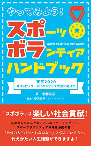PDFダウンロード やってみよう!スポーツボランティアハンドブック 東京2020オリンピック バイ