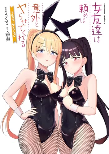 女友達は頼めば意外とヤらせてくれる フルカラーセレクション