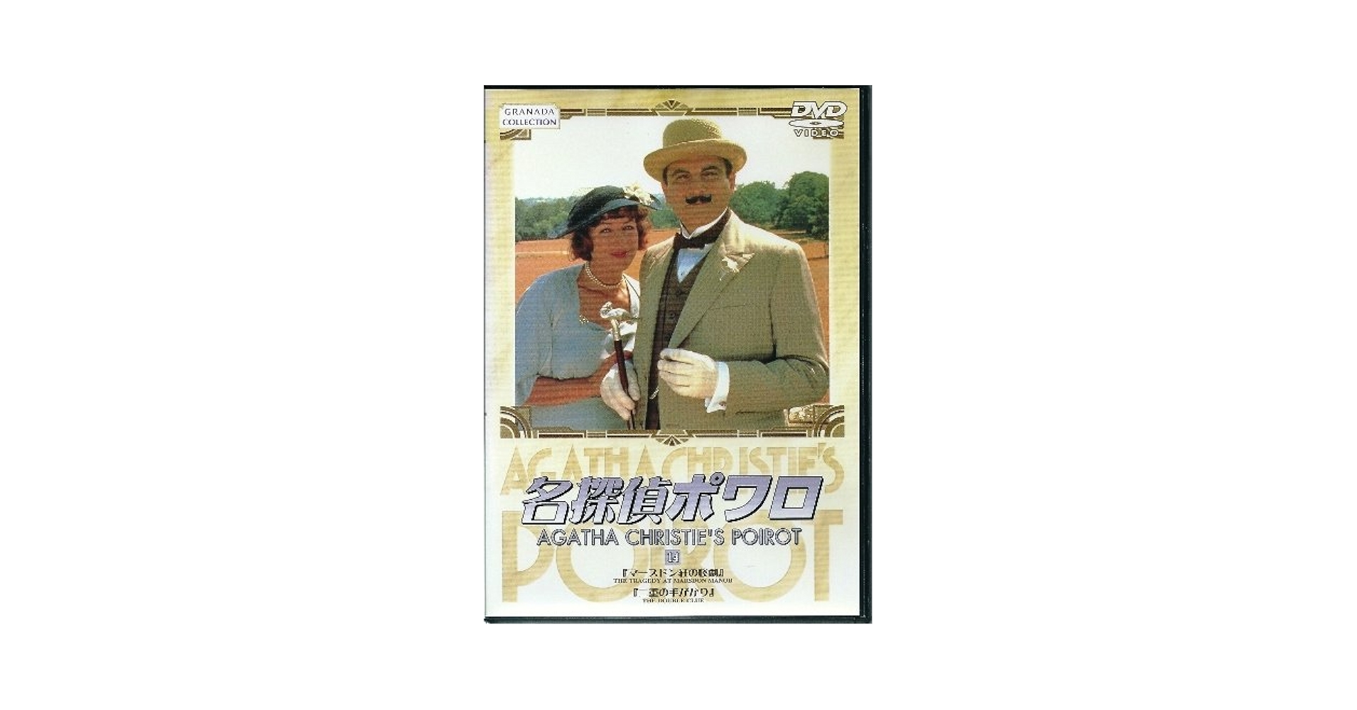 「名探偵ポワロ　DVD 14本セット」 Amazon.co.jp: 名探偵ポワロ 全巻DVD-SET : デビッド・スーシェ: DVD
