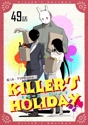 KILLER'S HOLIDAY 【単話版】(49) (コミックライド)