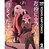 お役に立つので血をください 2 (ヤングジャンプコミックスDIGITAL)