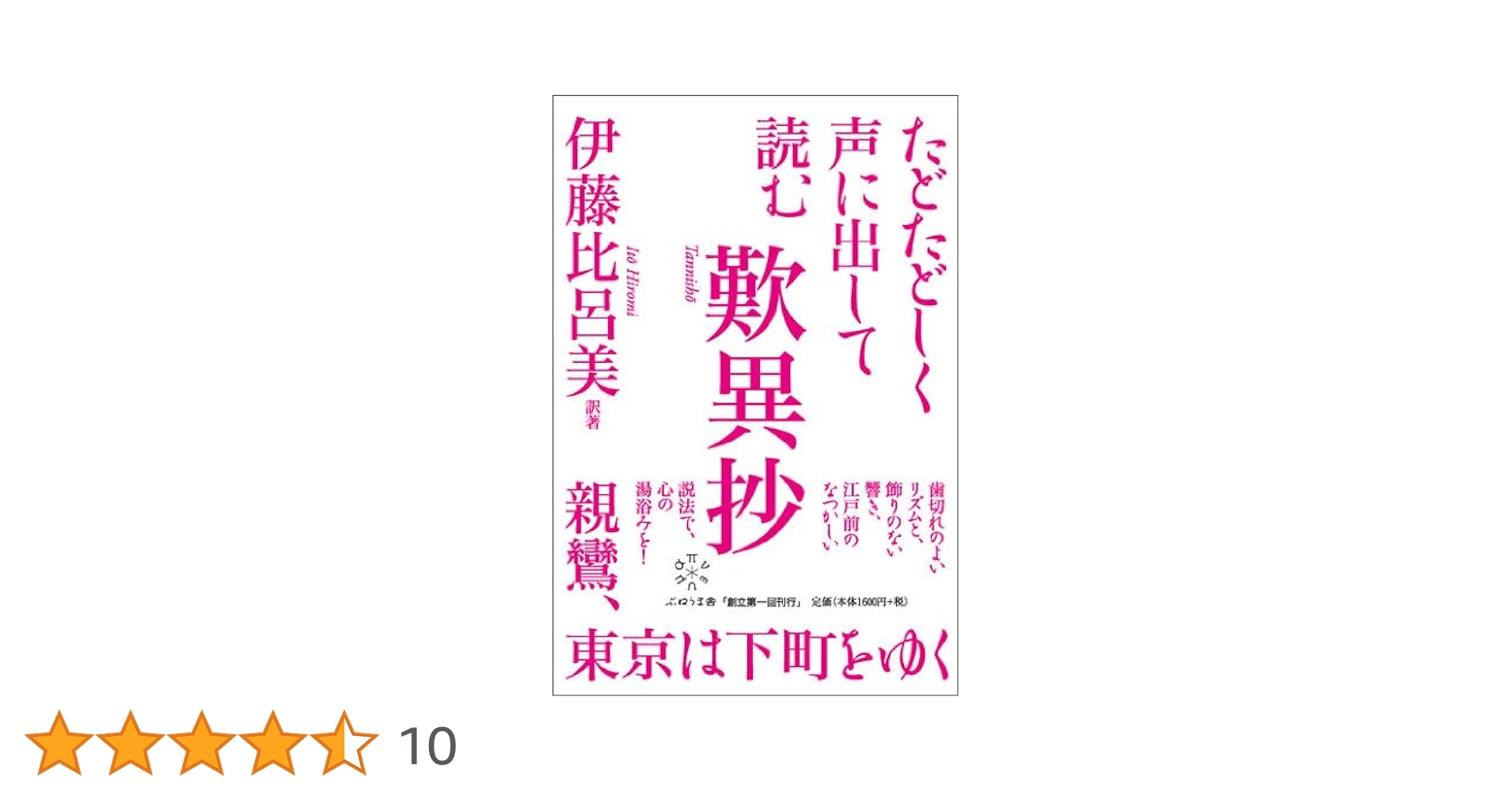 たどたどしく声に出して読む歎異抄 | 伊藤 比呂美, 伊藤 比呂美