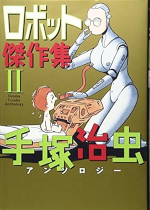 Amazon.co.jp: ロボット傑作集 (1) (手塚治虫アンソロジ-) : 手塚 治虫: 本