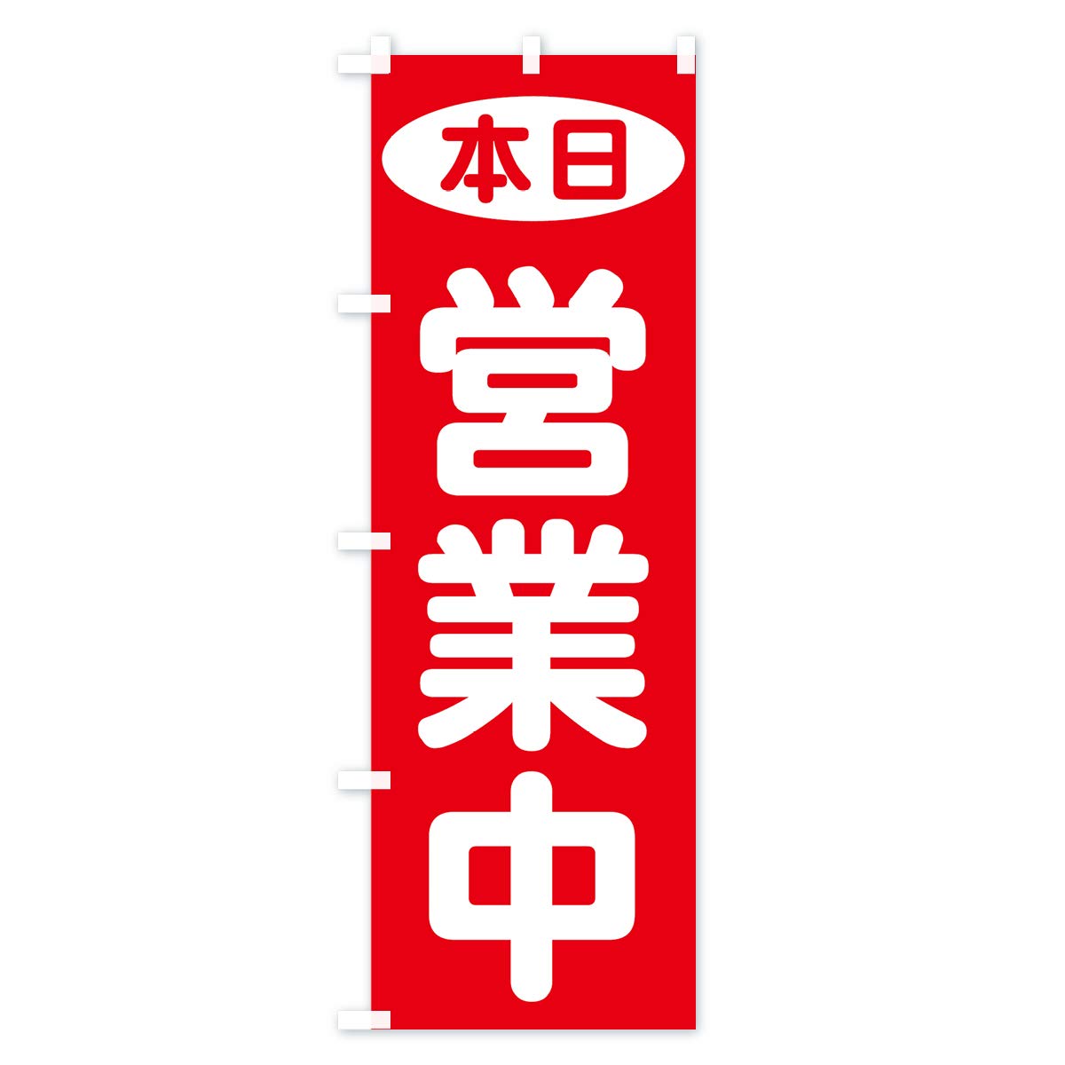 さいぴー　オリジナルのぼり旗オーダー さいぴー オリジナルのぼり旗オーダー さいぴー オリジナル