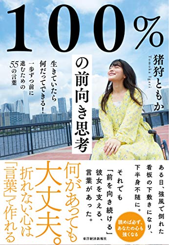 100%の前向き思考――生きていたら何だってできる! 一歩ずつ前に進むための55の言葉
