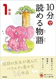 １０分で読める物語 １年生 (よみとく１０分)