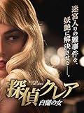 探偵クレア 白蘭の女(字幕版) 探偵クレア 白蘭の女(字幕版)