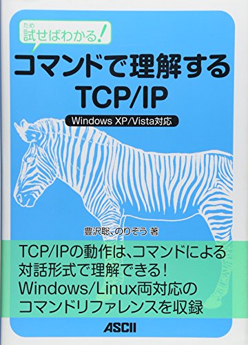 試せばわかる! コマンドで理解するTCP/IP 試せばわかる! コマンドで理解するTCP/IP