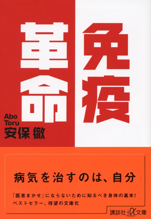 Amazon.co.jp: 安保 徹: 本、バイオグラフィー、最新アップデート