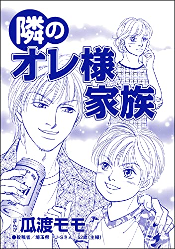 隣のオレ様家族(単話版)<親友炎上の女 ~あの子、あなたの悪口言ってたよ?~>