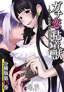 ガチ恋粘着獣 ～ネット配信者の彼女になりたくて～ 分冊版 15巻 (ゼノンコミックス)