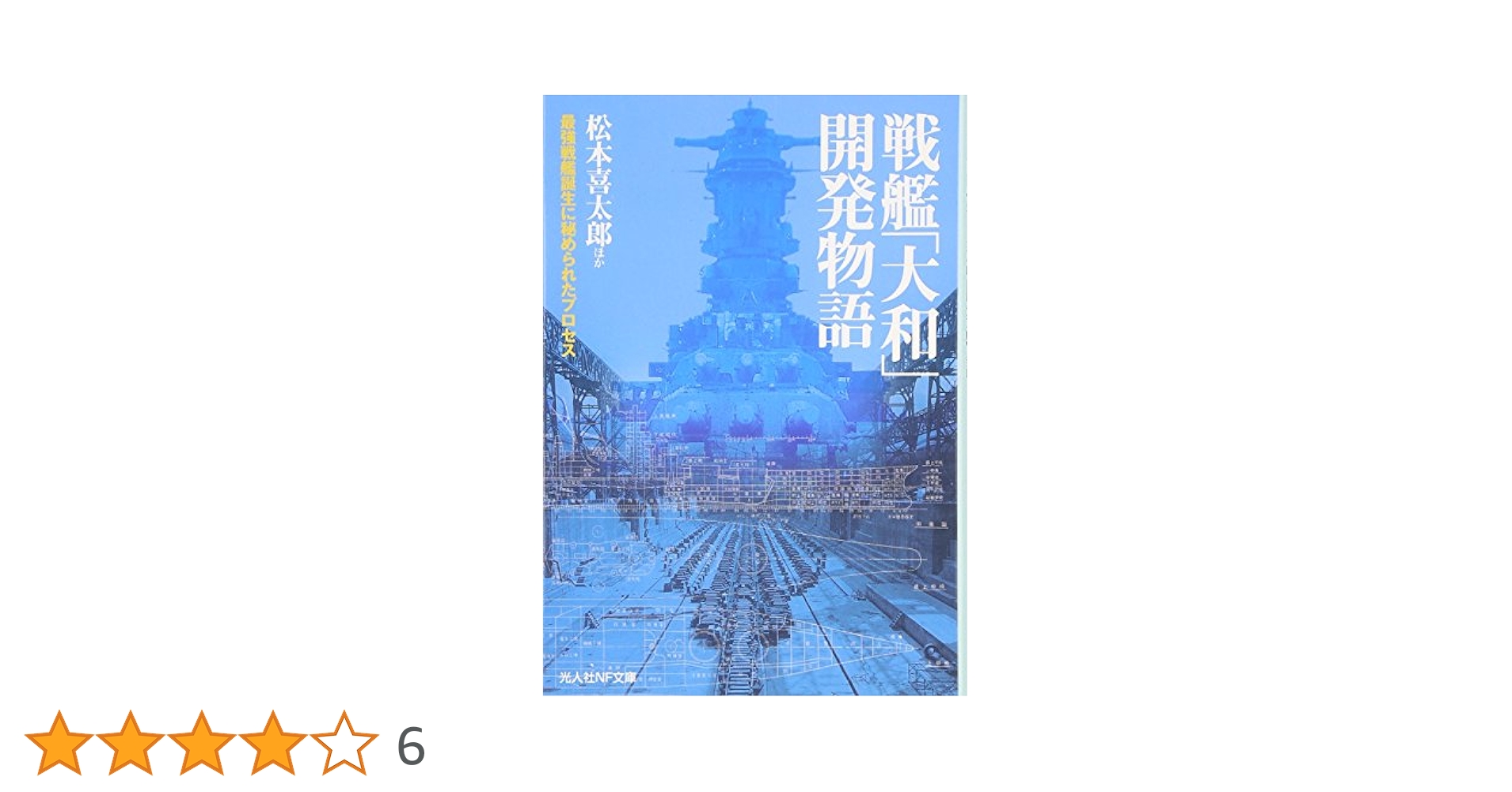 戦艦「大和」開発物語: 最強戦艦誕生に秘められたプロセス (光人