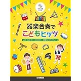 器楽合奏でこどもヒッツ【参考演奏CD付】