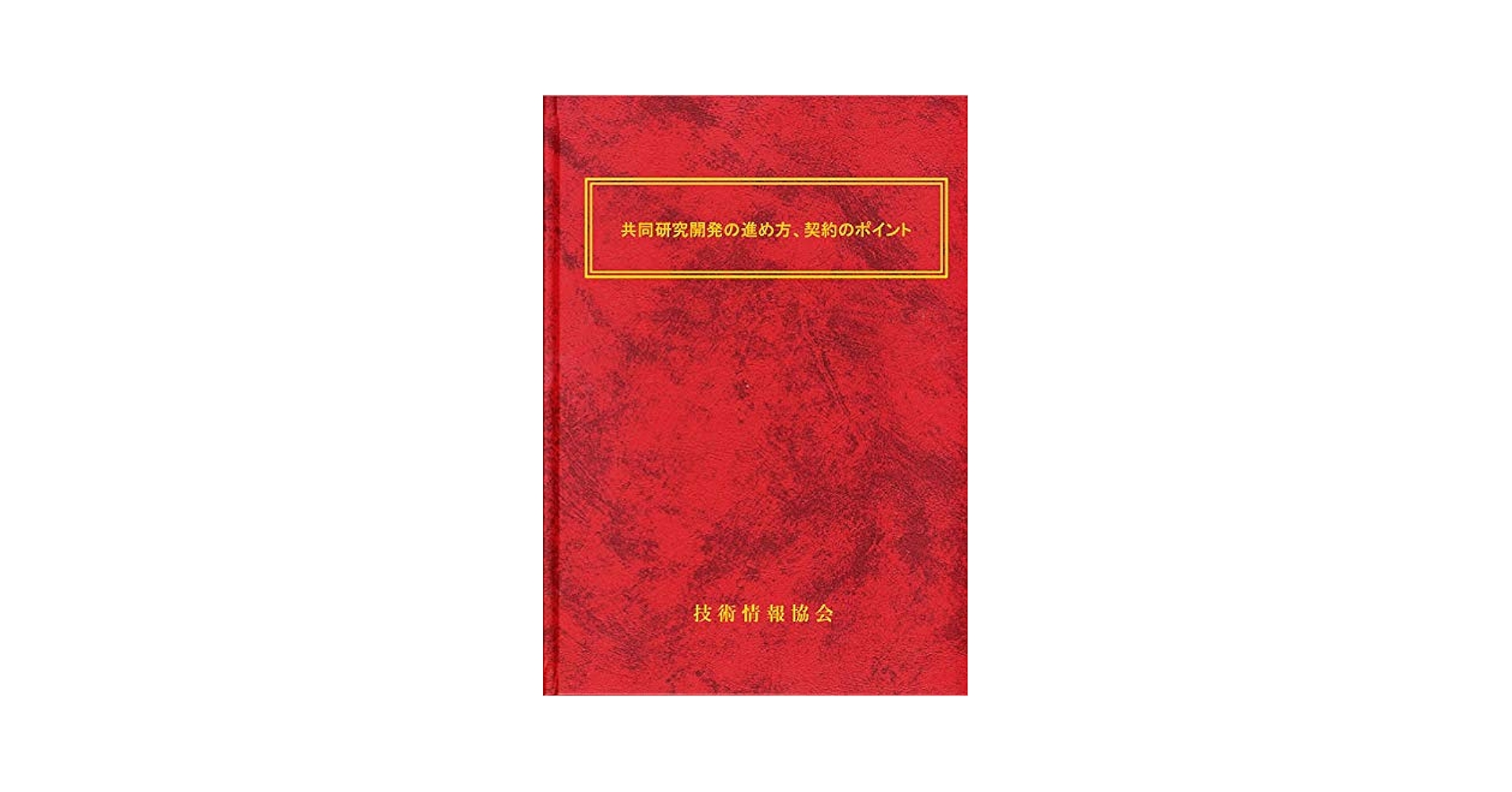 共同研究開発の進め方、契約のポイント（大型本） Amazon.co.jp: 共同研究開発の進め方、契約のポイント : 執筆者
