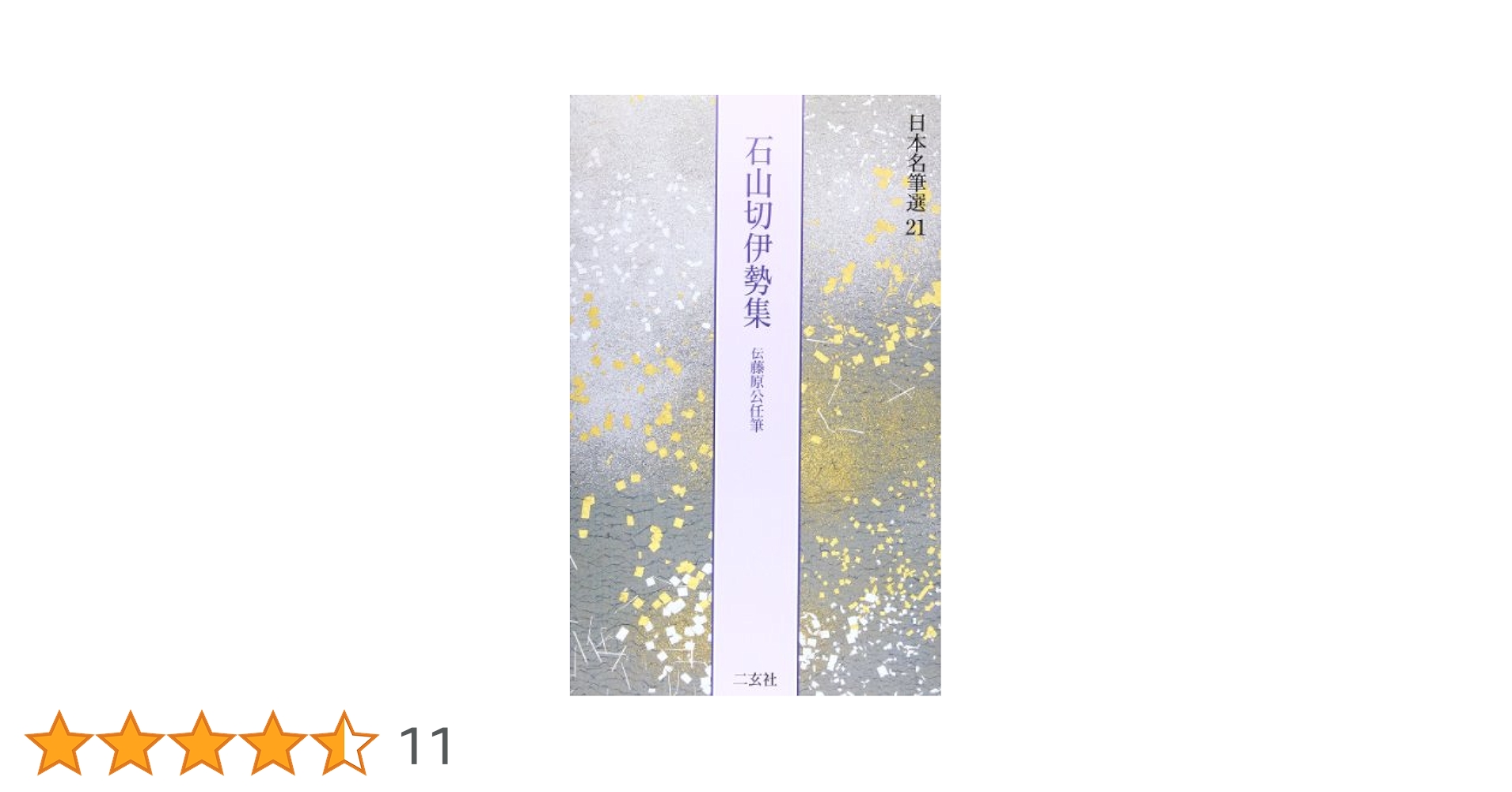 石山切伊勢集[伝藤原公任筆] (日本名筆選 21) | 二玄社編集部