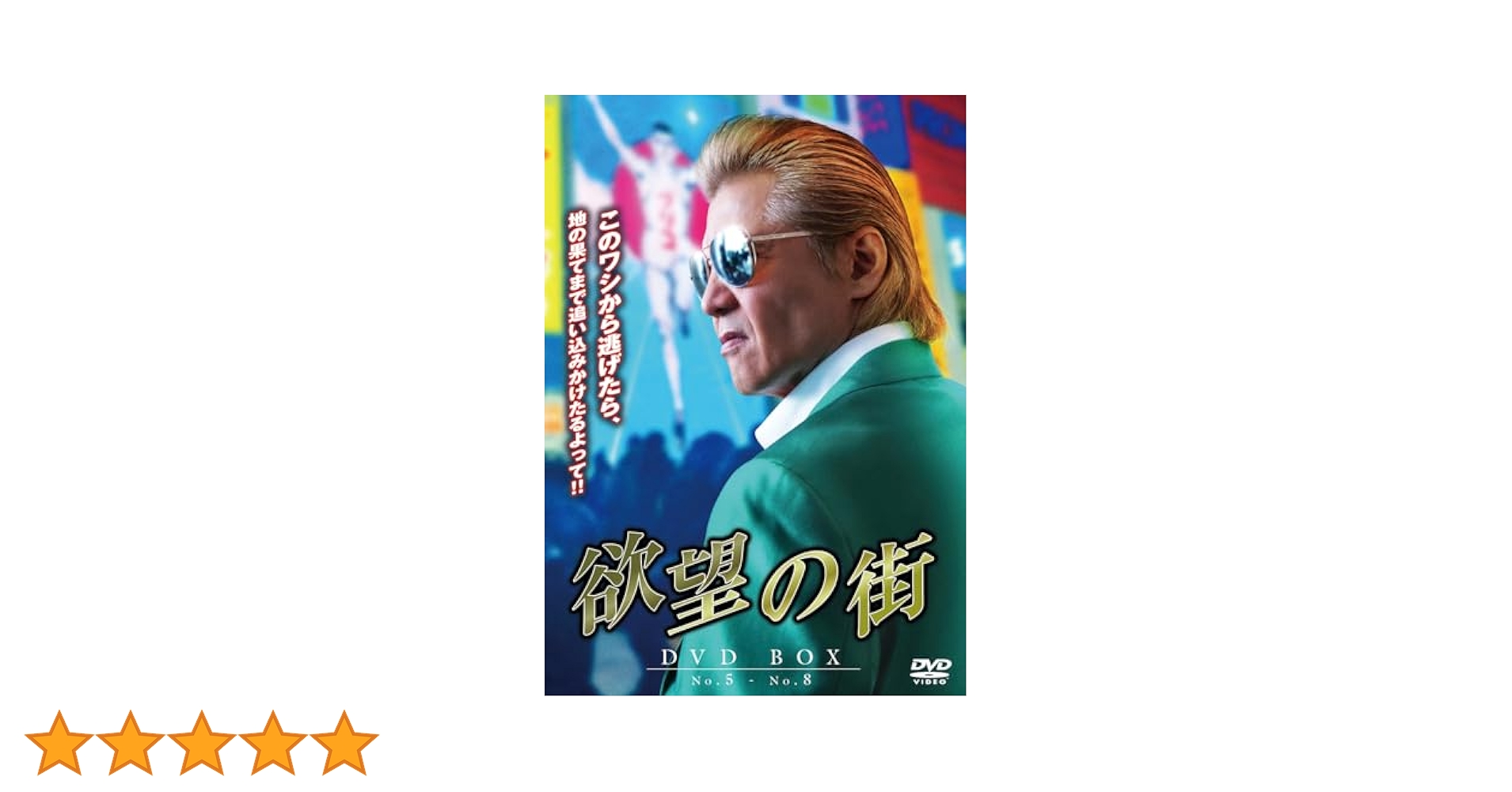 新品未開封★ 欲望の街 4枚組DVD-BOX （No.1~No.4収録） 竹内力 新品未開封☆ 欲望の街 4枚組DVD-BOX （No.1~No.4収録） 竹内力