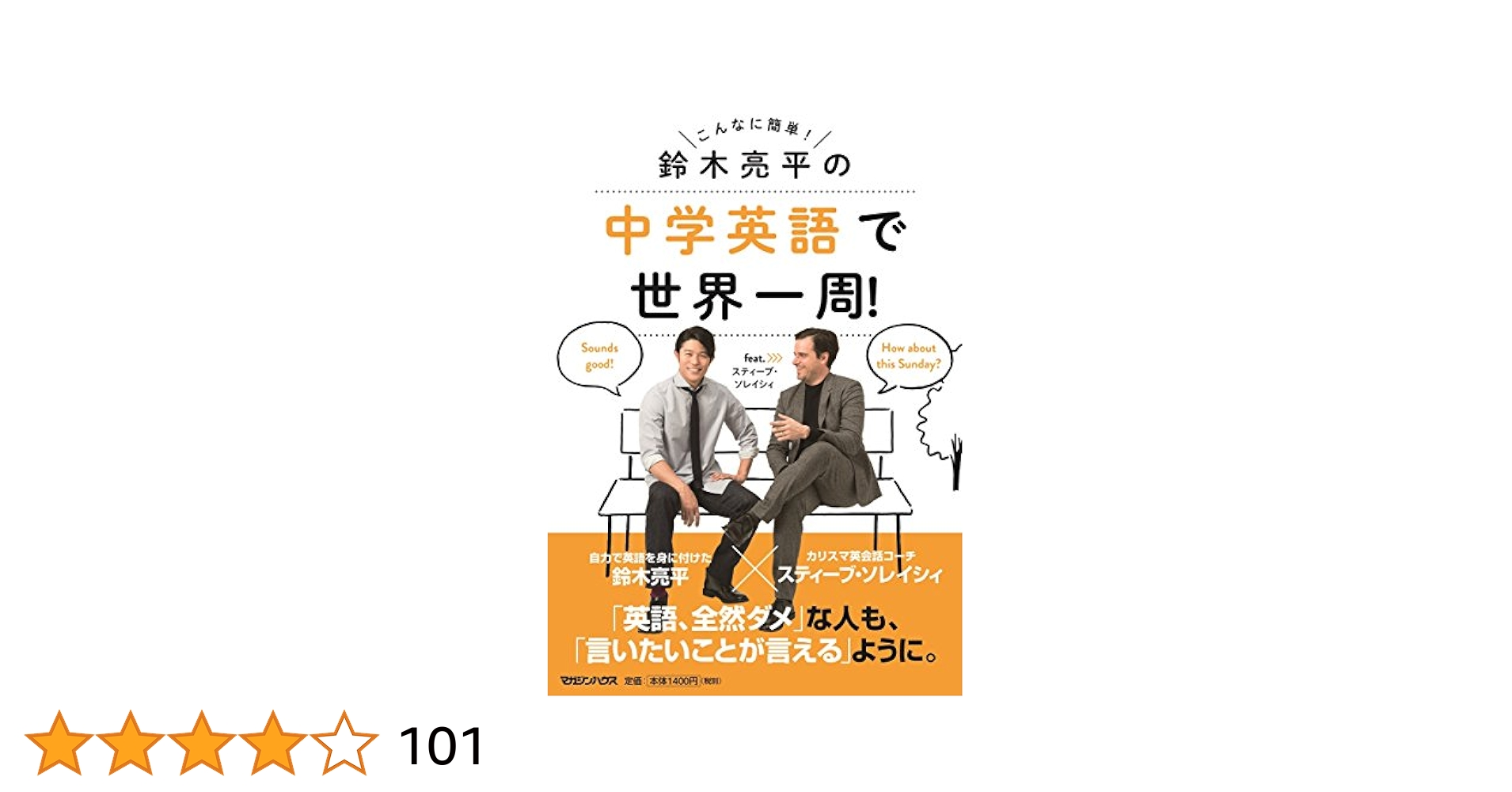 鈴木亮平の中学英語で世界一周!feat.スティーブ・ソレイシィ