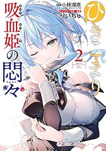 ひきこまり吸血姫の悶々 2巻 (デジタル版ビッグガンガンコミックス)