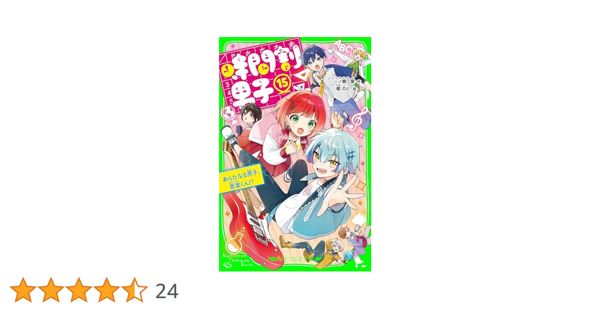 時間割男子. 1〜15 時間割男子（15） あらたなる男子、音楽くん！？」一ノ瀬三葉
