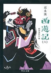 西遊記 全6巻 中央公論社 西遊記 全6巻 中央公論社 西遊記 全6巻 中央公論社