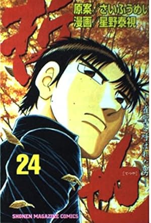 哲也 41: 雀聖と呼ばれた男 (少年マガジンコミックス) | さい ふうめい