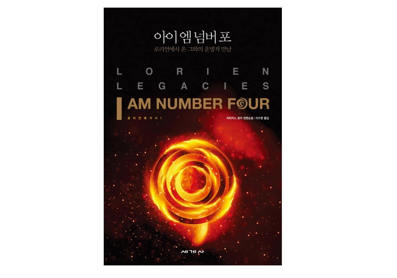 Amazon.com: I Am Number Four (Korean Edition): 9788933830468: Pittacus