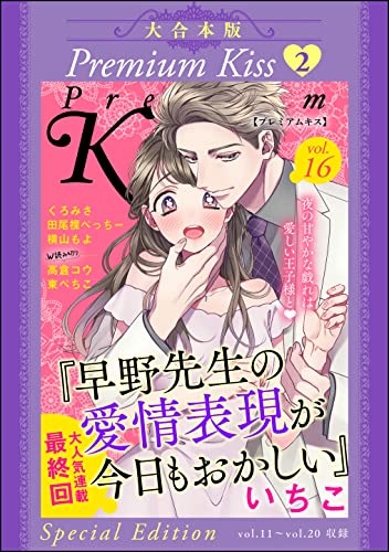 【大合本版】Premium Kiss (2) (禁断Lovers)