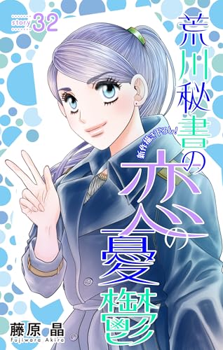 Love Silky 荒川秘書の恋の憂鬱 story32
