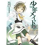 少年メイド10 (B's-LOG COMICS)