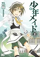 少年メイド (全10巻) Kindle版