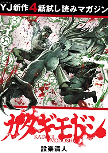 【先行試し読み】カタギモドシ (ヤングジャンプコミックスDIGITAL)