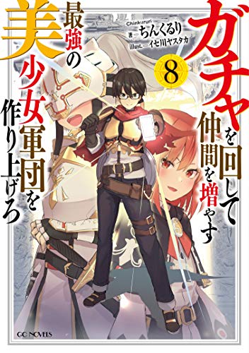 ガチャを回して仲間を増やす 最強の美少女軍団を作り上げろ 8 Gcノベルズ ちんくるり イセ川ヤスタカ ライトノベル Kindleストア Amazon
