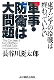軍事・防衛は大問題
