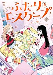 【けい】手描きイラスト集　『W』~ふたり~ Amazon.co.jp: ふたりエスケープ: 1【イラスト特典付】 (百合姫