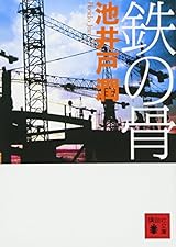 鉄の骨 (講談社文庫 い 85-11)
