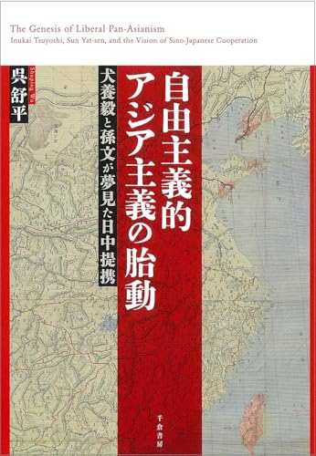 自由主義的アジア主義の胎動: 犬養毅と孫文が夢見た日中提携