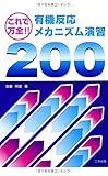 有機反応メカニズム演習200: これで万全!