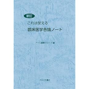 日本の漢方医学と臨床　東洋医学数千年の秘めた奥義を科学する　一皇漢医道研究所 学生のための漢方医学テキスト | 日本東洋医学会 |本 | 通販