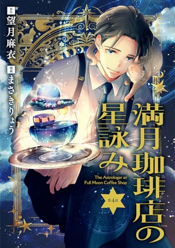 【分冊版】満月珈琲店の星詠み 4 (Seasons)