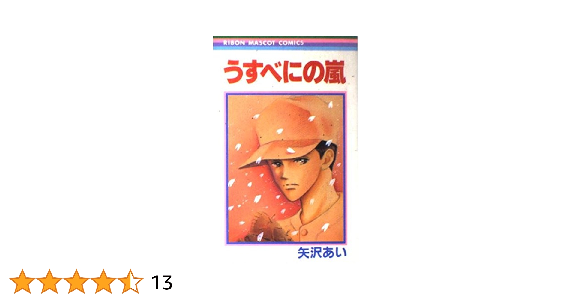 【中古】 矢沢あいメモリアル選 うすべにの嵐/集英社/矢沢あい Amazon.co.jp: うすべにの嵐 (りぼんマスコットコミックス
