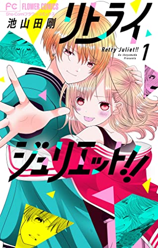 リトライジュリエット!!【マイクロ】(1) (フラワーコミックス)