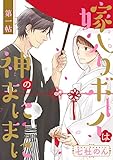 嫁入りボーイは神のまにまに 第1帖 (花恋)