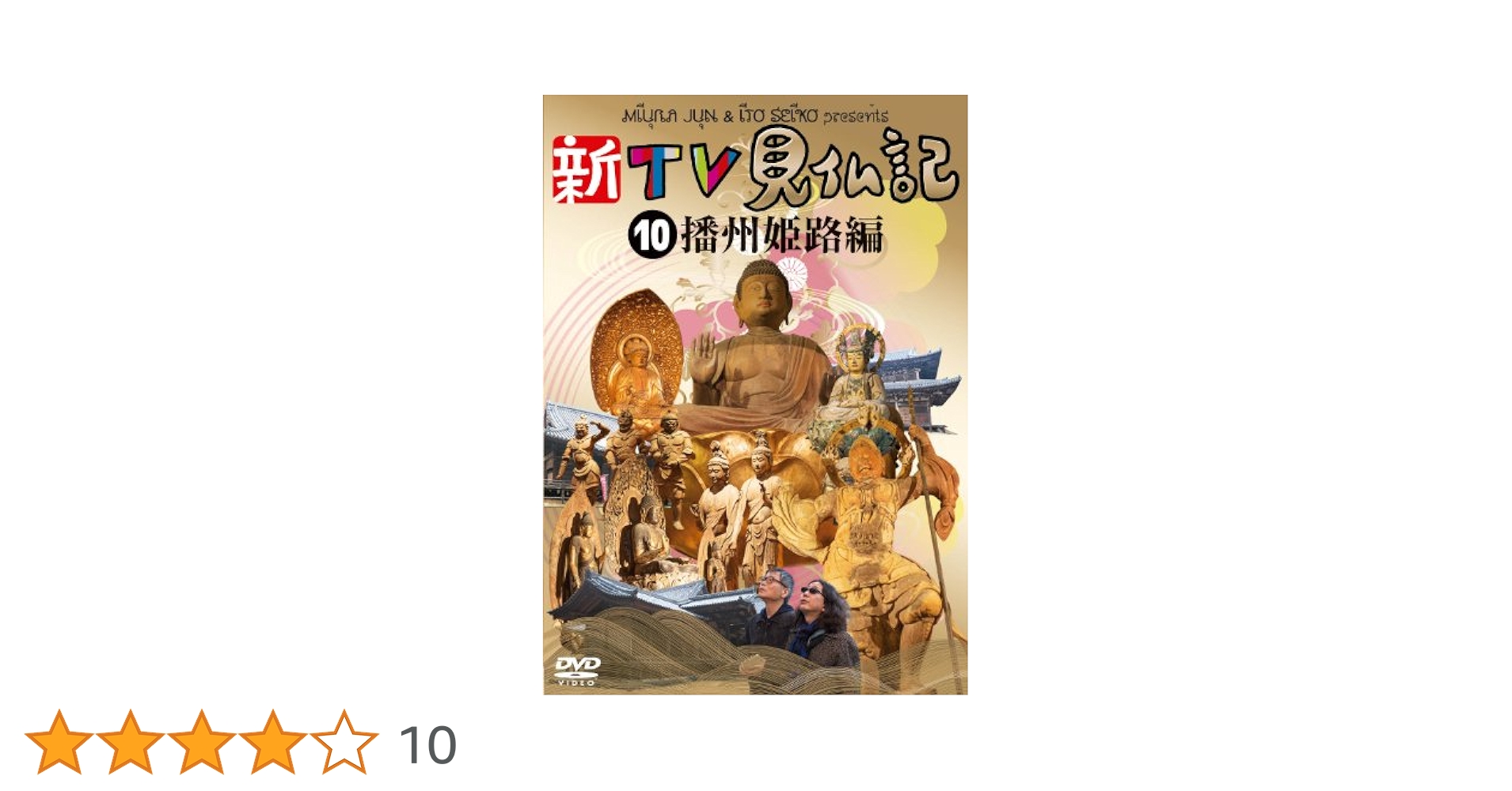 新TV見仏記10 播州 姫路編 [DVD] Amazon.co.jp: 新TV見仏記10 播州 姫路編 [DVD] : みうらじゅん