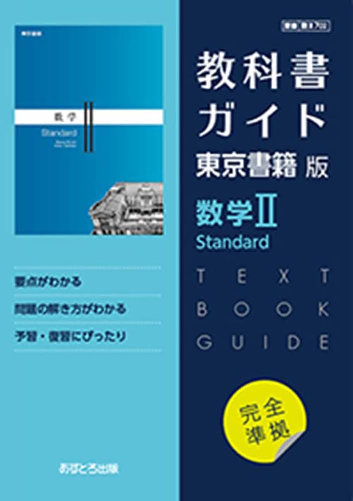 高校教科書ガイド 東京書籍版 数学II Standard [702] | 文理編集部 |本