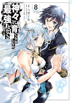 [九野十弥] 神々に育てられしもの、最強となる 全08巻