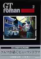 GT roman ~LIFE~(ジーティーロマン) １～３全巻セット GT roman ～LIFE~（ジーティーロマン） (NEKO MOOK) | 西風 |本