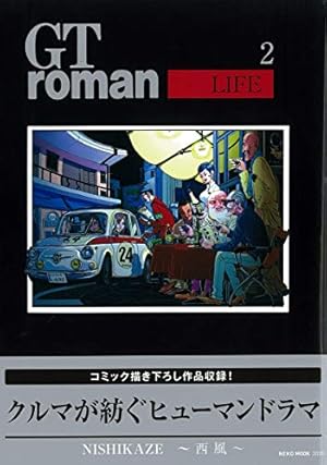 西風SPECIAL SELECTION GT roman 完全版1~最新巻(SPコミックス